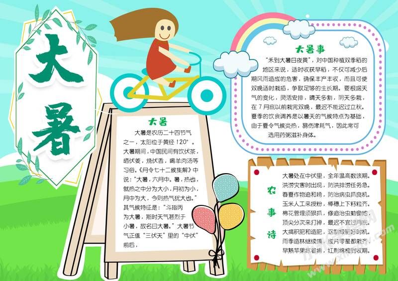 大暑手抄報(bào)內(nèi)容模板彩色有字.jpg