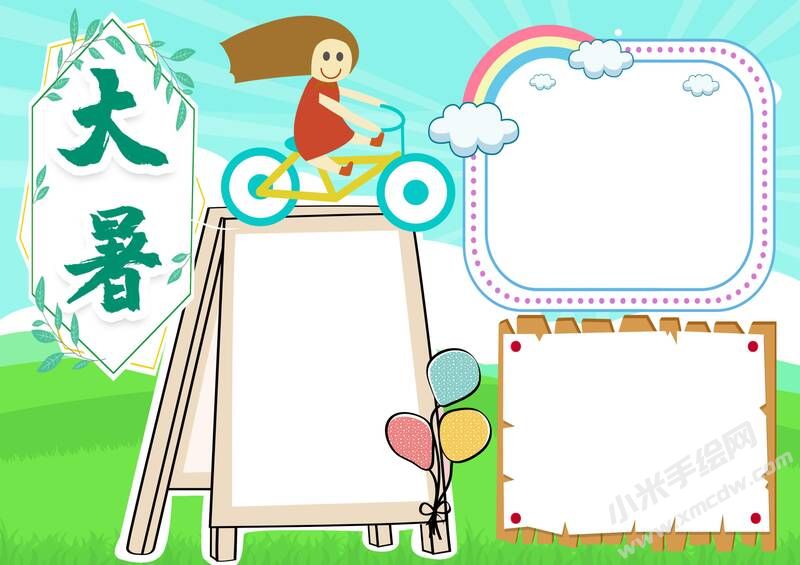 大暑手抄報(bào)內(nèi)容模板彩色無字.jpg