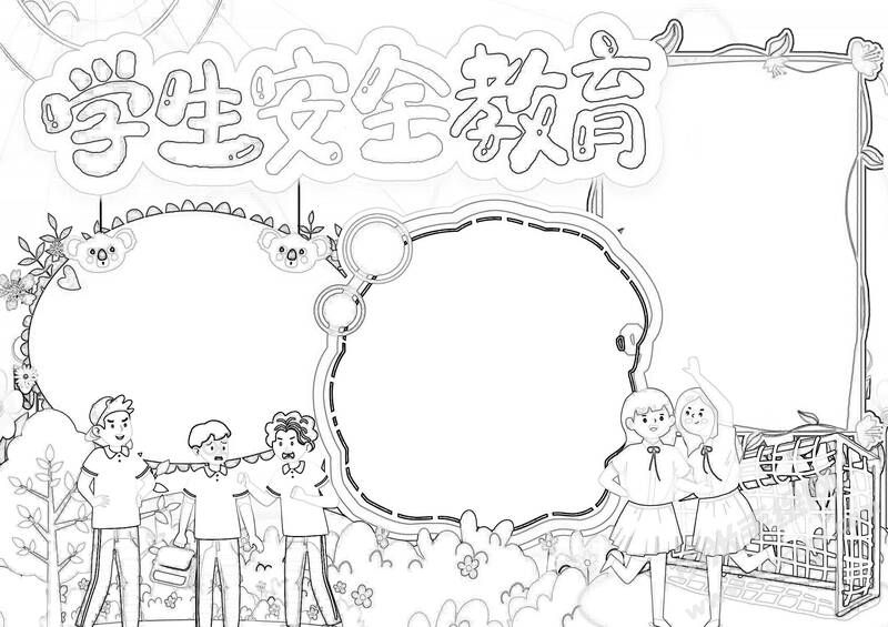學(xué)生安全教育手抄報黑白線稿.jpg
