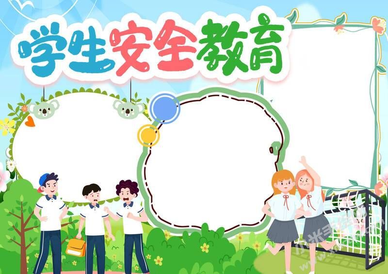 學(xué)生安全教育手抄報模板彩色無字.jpg