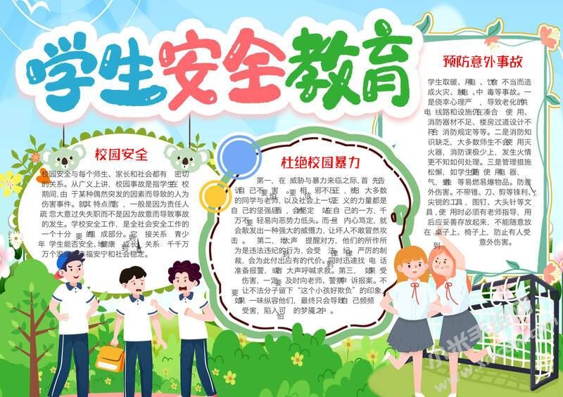 學(xué)生安全教育手抄報模板彩色有字.jpg