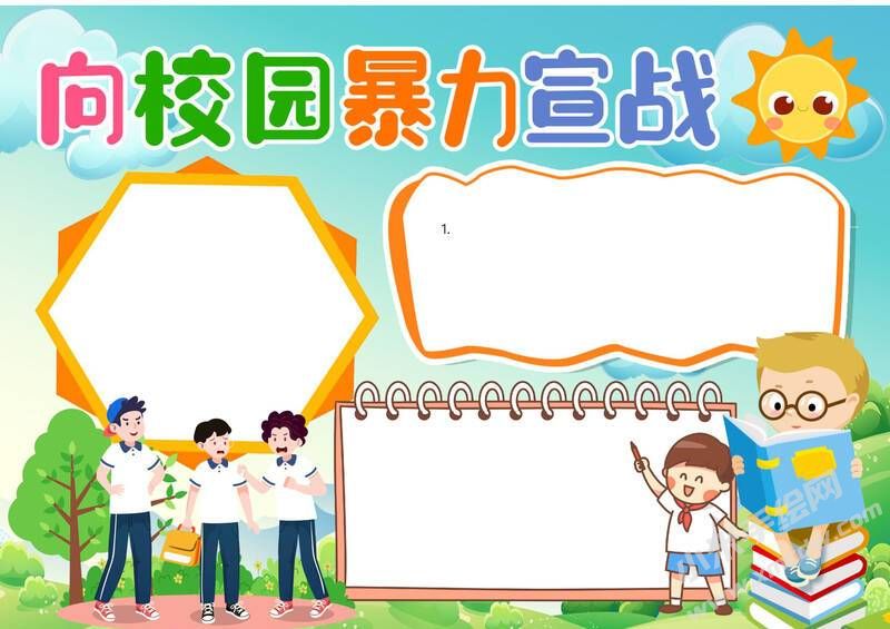 向校園暴力宣戰(zhàn)手抄報(bào)模板無字版.jpg