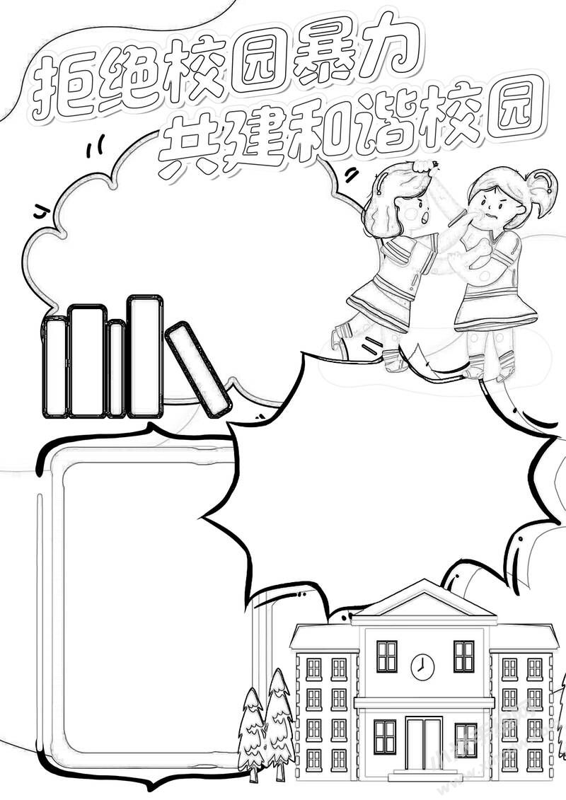 拒絕校園暴力共建和諧校園手抄報黑白線稿.jpg