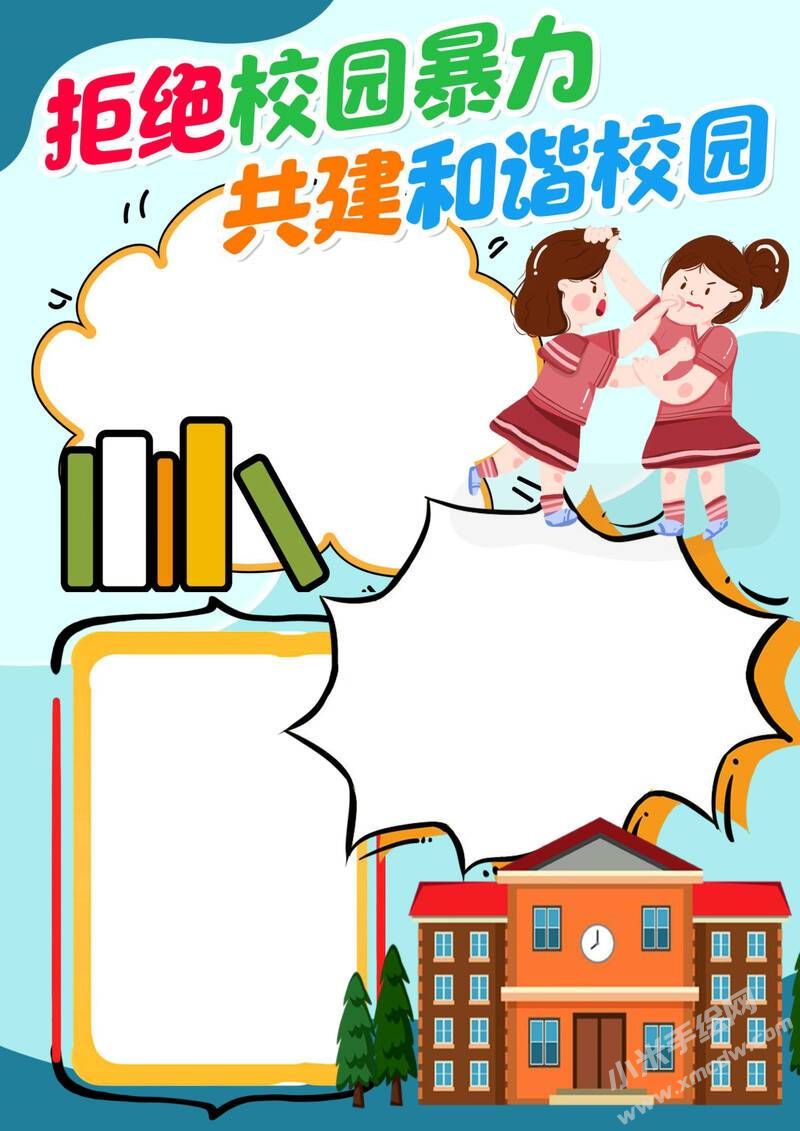 拒絕校園暴力共建和諧校園手抄報模板無字版.jpg