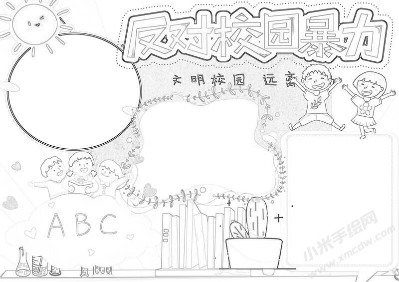 反對校園暴力手抄報黑白線稿.jpg