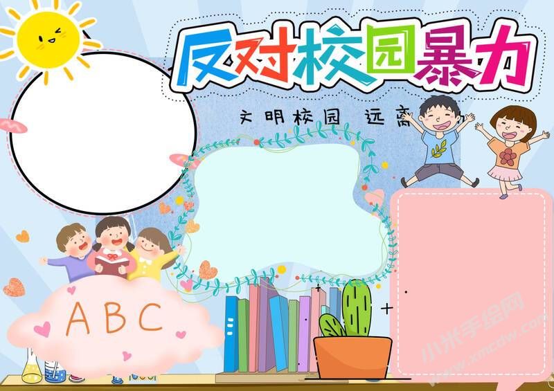 反對校園暴力手抄報模板彩色無字版.jpg