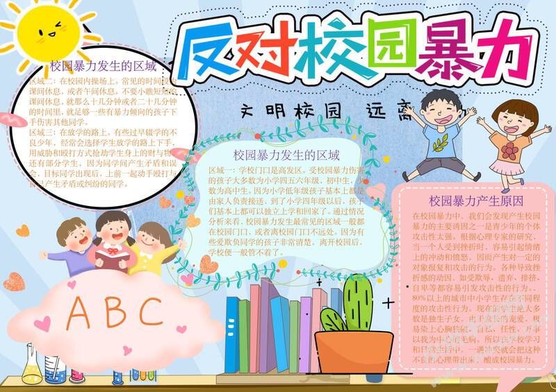 反對校園暴力手抄報模板彩色有字版.jpg