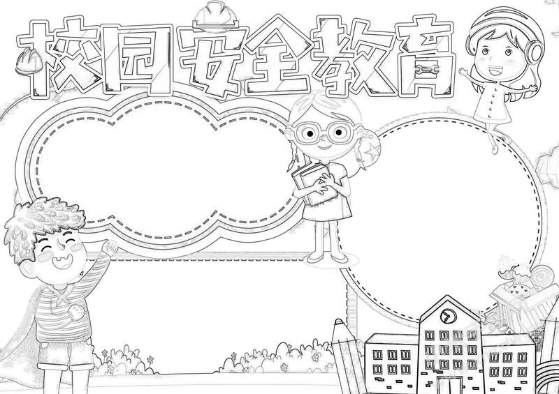 校園安全教育手抄報黑白線稿.jpg