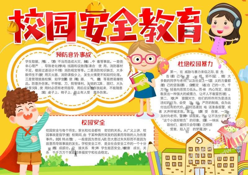 校園安全教育手抄報模板有字版.jpg