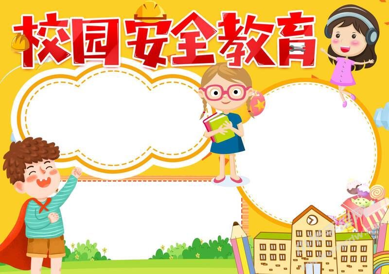 校園安全教育手抄報模板無字版.jpg
