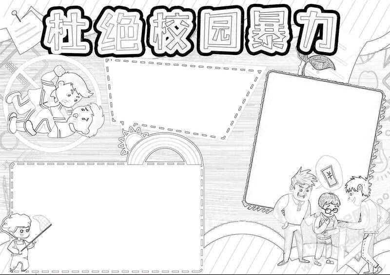 杜絕校園暴力手抄報(bào)黑白線稿.jpg