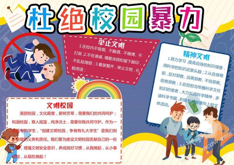 杜絕校園暴力手抄報(bào)模板有字版.jpg