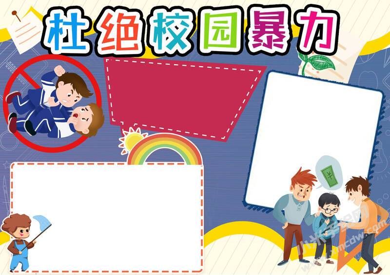 杜絕校園暴力手抄報(bào)模板無(wú)字版.jpg