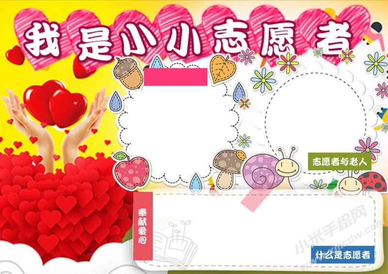 我是小小志愿者手抄報內(nèi)容模板無字版.jpg