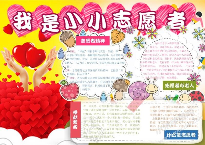 我是小小志愿者手抄報內(nèi)容模板有字版.jpg