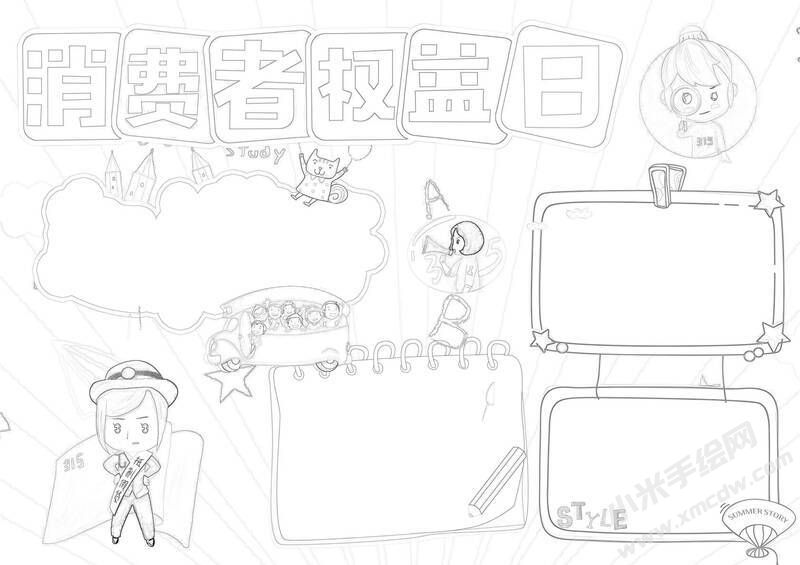 消費(fèi)者權(quán)益日手抄報(bào)黑白線稿.jpg