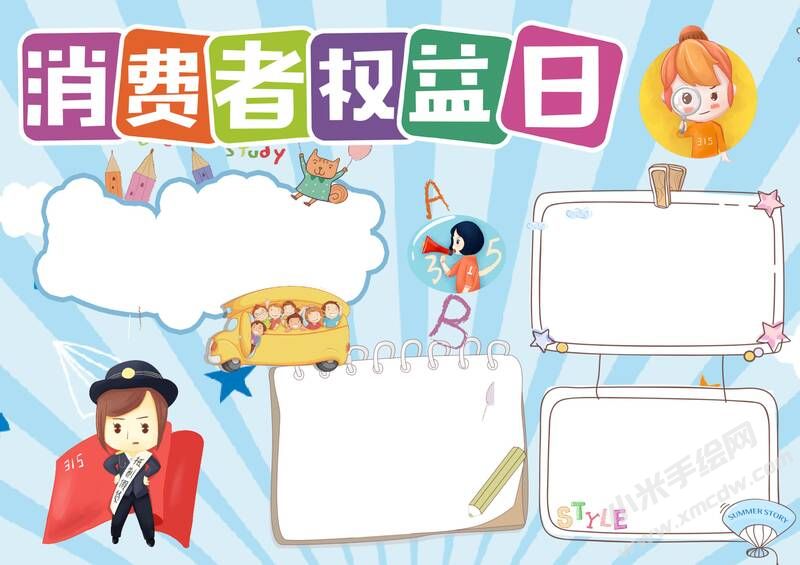 消費(fèi)者權(quán)益日手抄報(bào)模板無(wú)字版.jpg