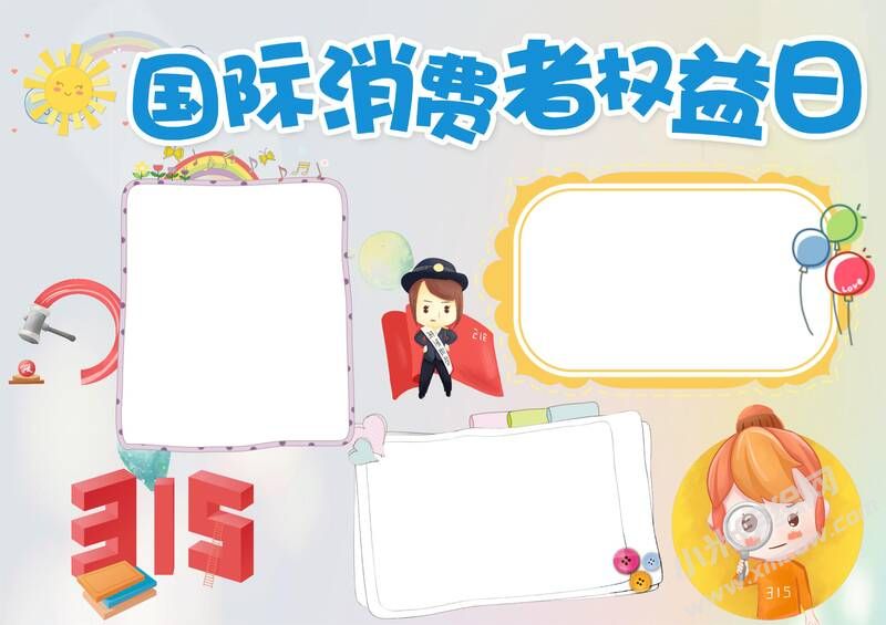 國際消費(fèi)者權(quán)益日手抄報(bào)模板無字版.jpg