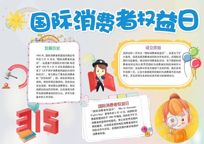 國際消費(fèi)者權(quán)益日手抄報(bào)模板有字版.jpg
