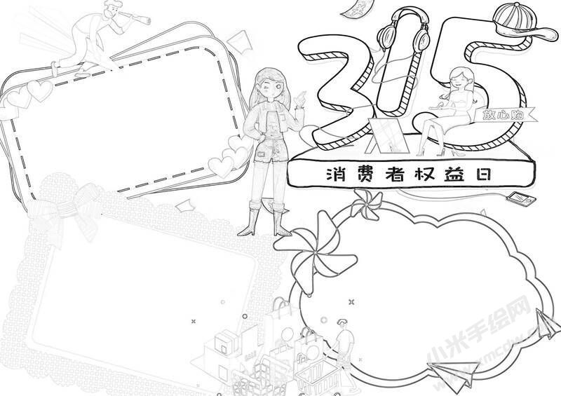 315消費(fèi)者權(quán)益日手抄報(bào)黑白線稿.jpg