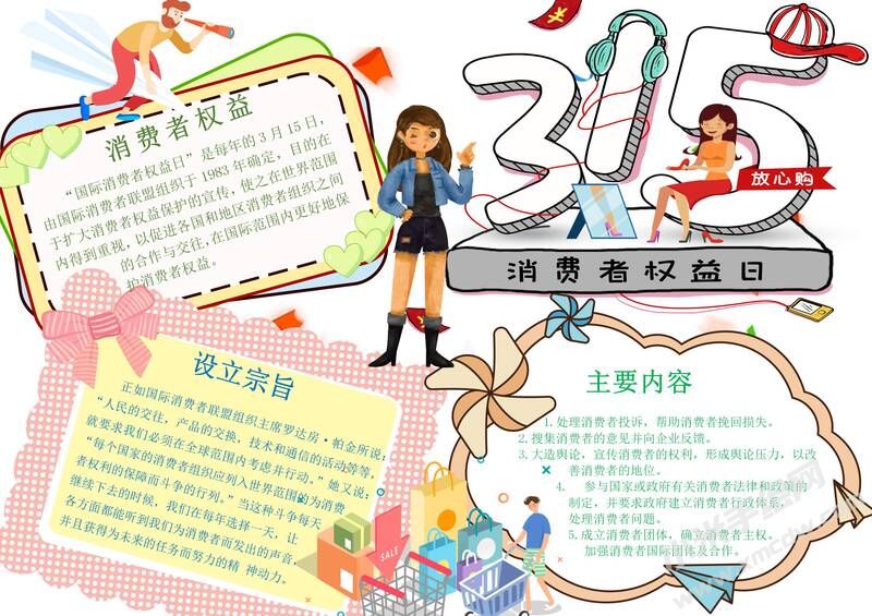 315消費(fèi)者權(quán)益日手抄報(bào)模板有字版.jpg