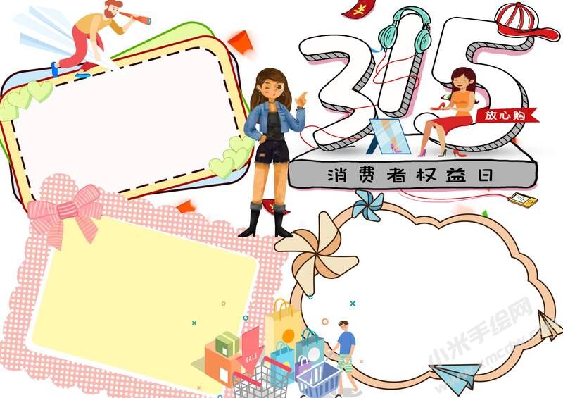 315消費(fèi)者權(quán)益日手抄報(bào)模板無(wú)字版.jpg