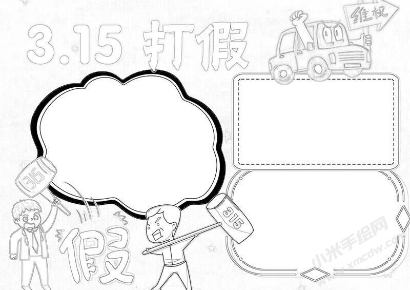 315打假手抄報(bào)黑白線稿.jpg