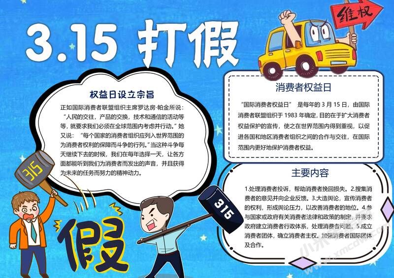 315打假手抄報(bào)內(nèi)容模板有字版.jpg