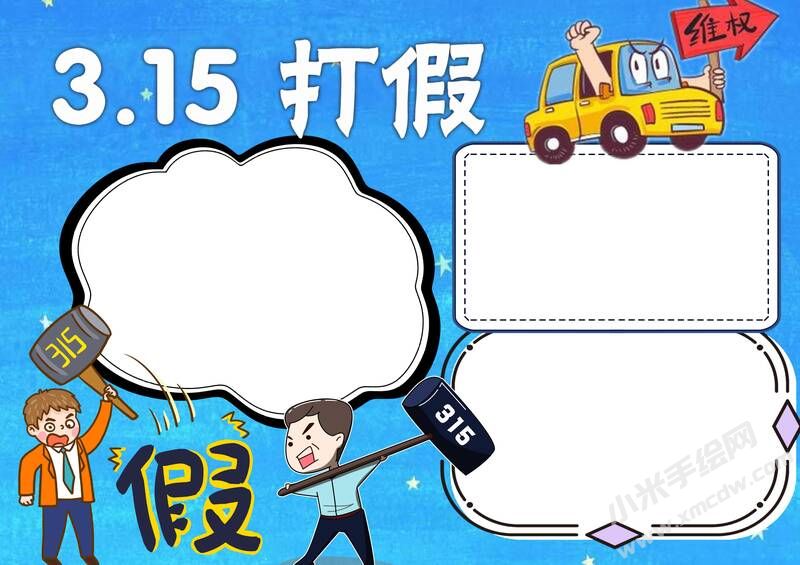 315打假手抄報(bào)內(nèi)容模板無字版.jpg