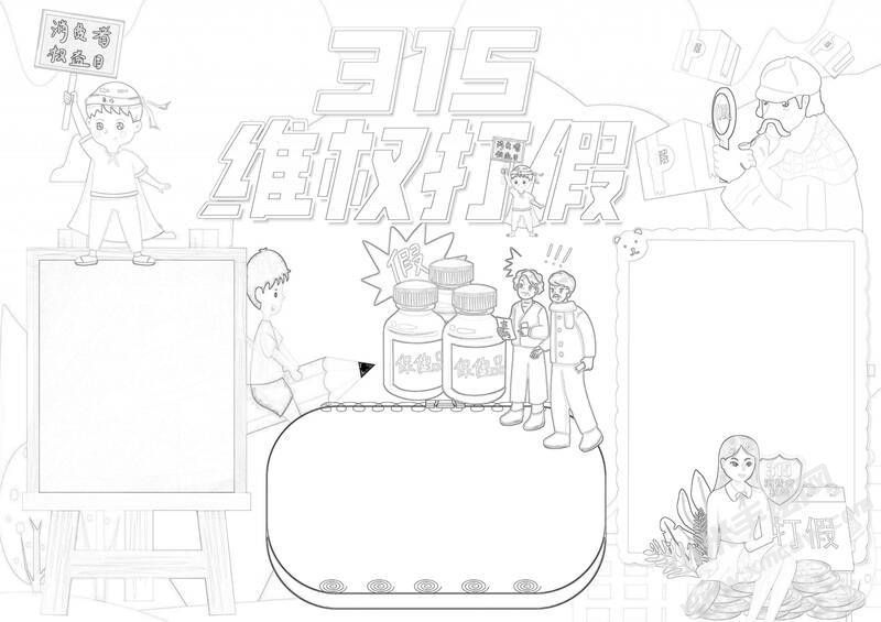 315維權(quán)打假手抄報黑白線稿.jpg