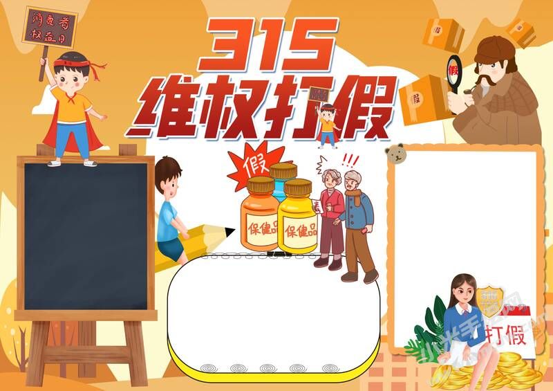 315維權(quán)打假手抄報模板無字版.jpg