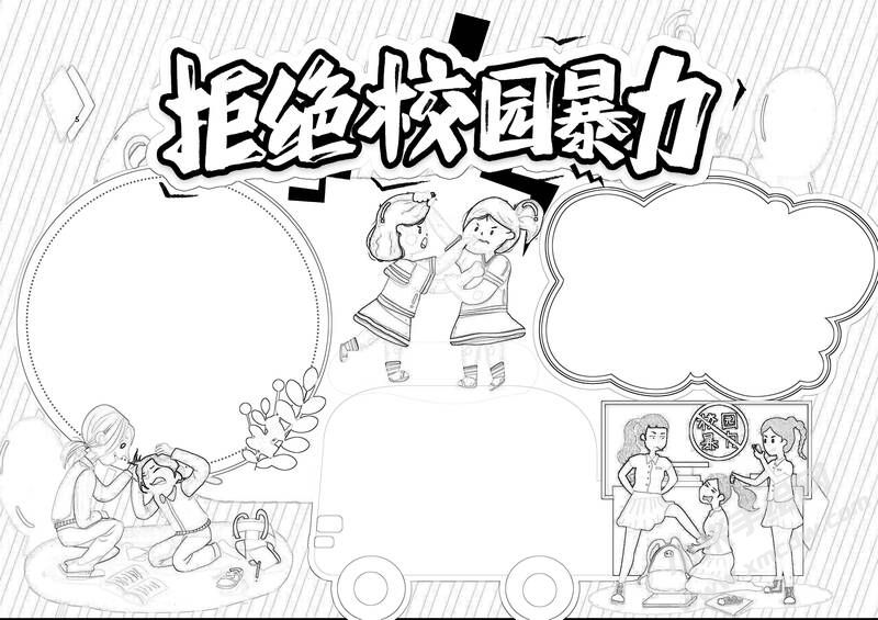 拒絕校園暴力手抄報(bào)黑白線稿.jpg