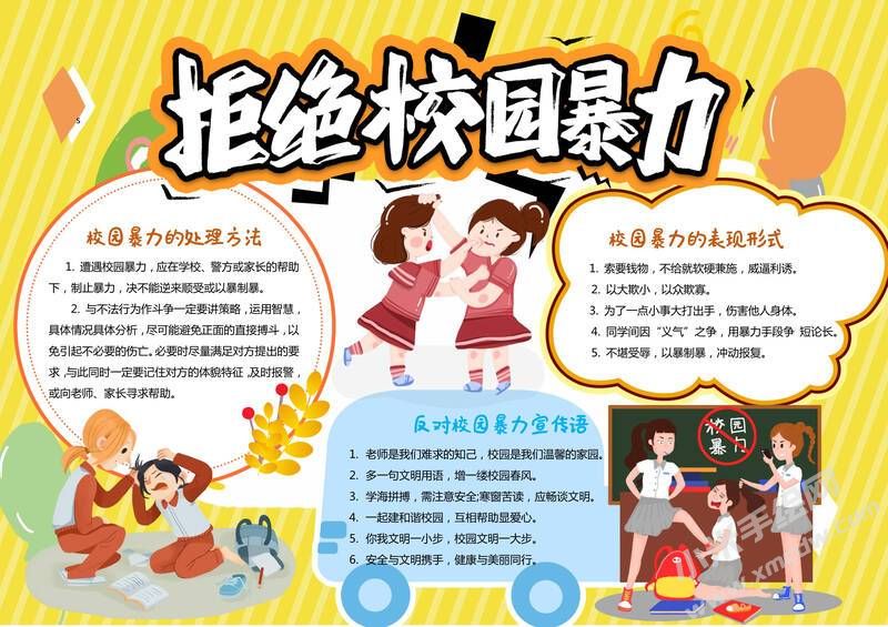 拒絕校園暴力手抄報(bào)模板有字版.jpg
