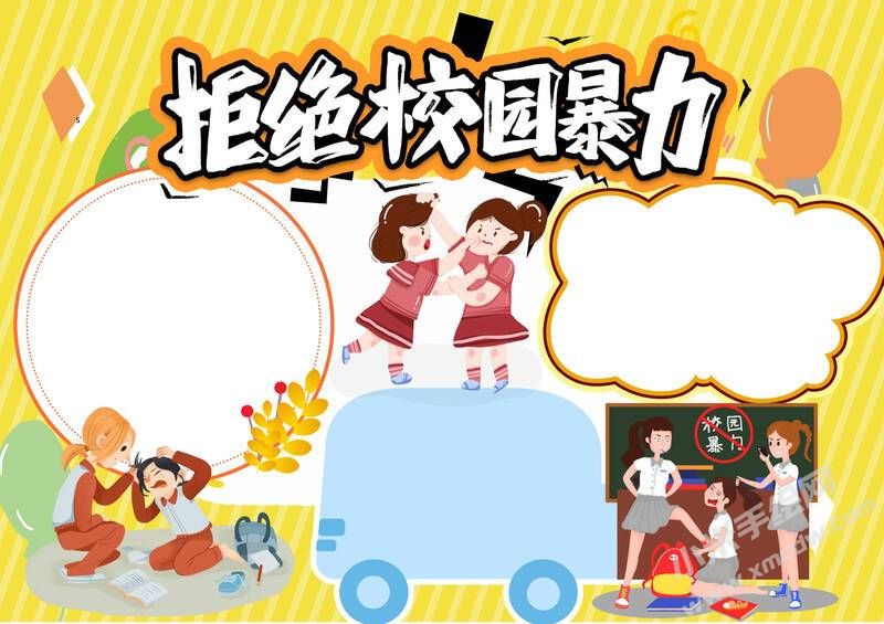 拒絕校園暴力手抄報(bào)模板無字版.jpg