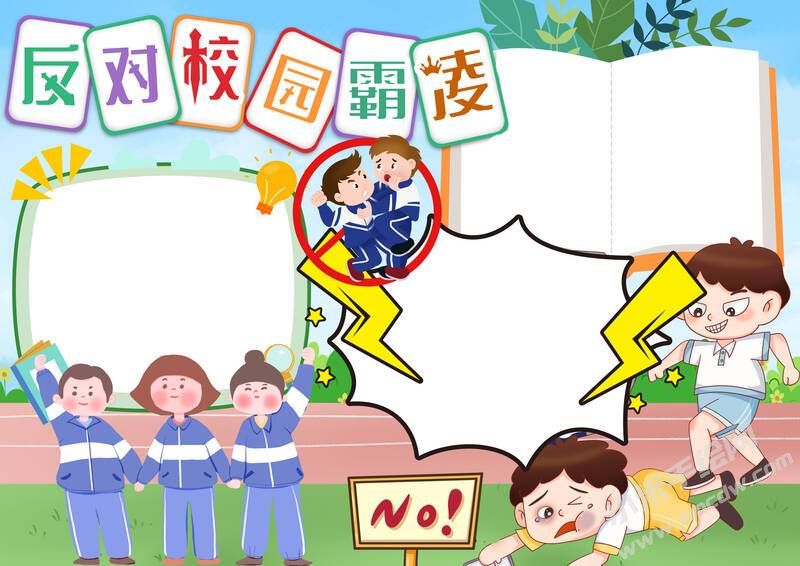 反對校園霸凌手抄報(bào)模板無字版.jpg