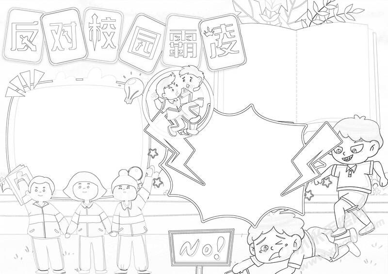 反對校園霸凌手抄報(bào)黑白線稿.jpg