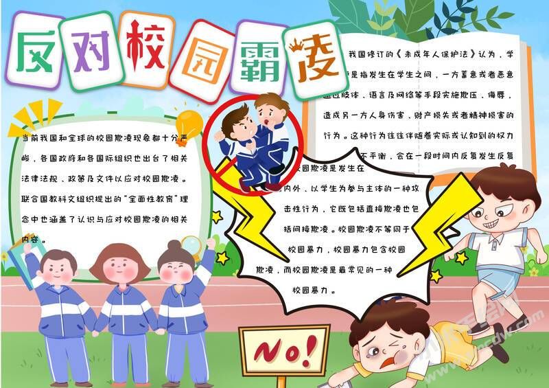 反對校園霸凌手抄報(bào)模板彩色圖文版.jpg