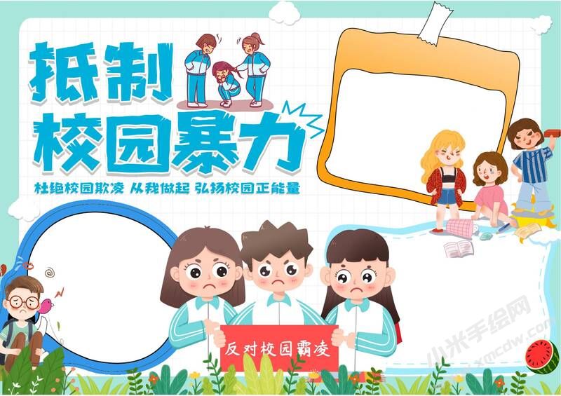 抵制校園暴力手抄報模板無字版.jpg