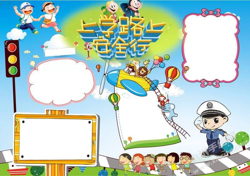 上學(xué)路上安全行手抄報(bào)模板無字版.jpg
