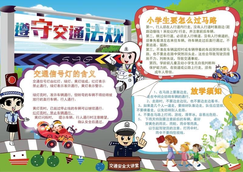 遵守交通法規(guī)手抄報(bào)模板有字版.jpg