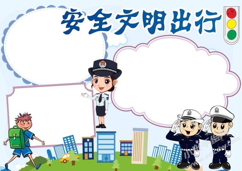 安全文明出行手抄報模板無字版.jpg