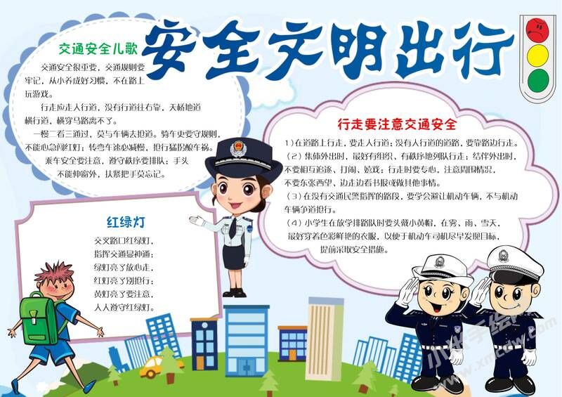 安全文明出行手抄報模板有字版.jpg