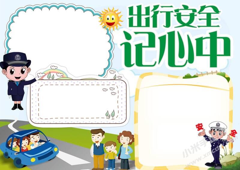 出行安全記心中手抄報模板無字版.jpg