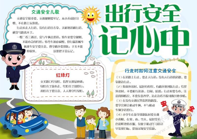 出行安全記心中手抄報模板有字版.jpg
