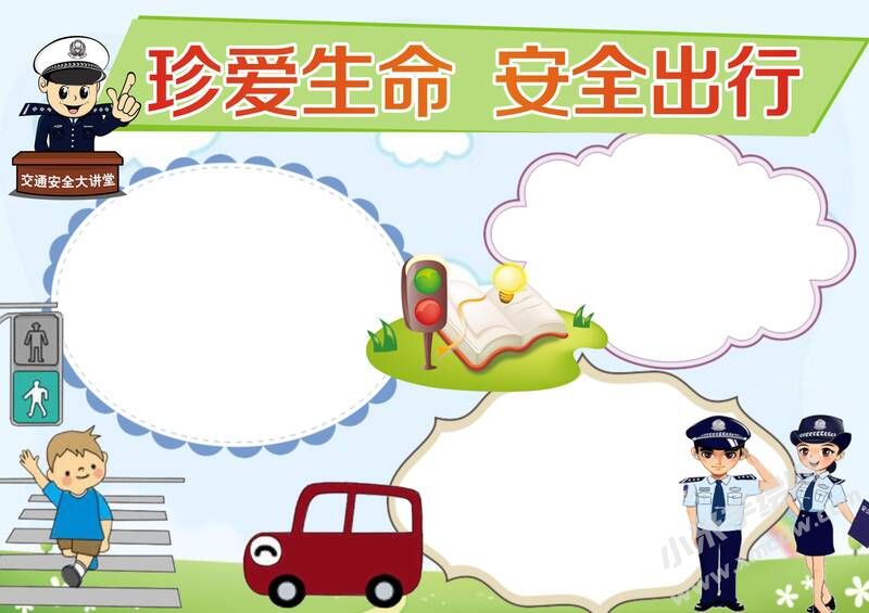 珍愛生命安全出行手抄報模板無字版.jpg