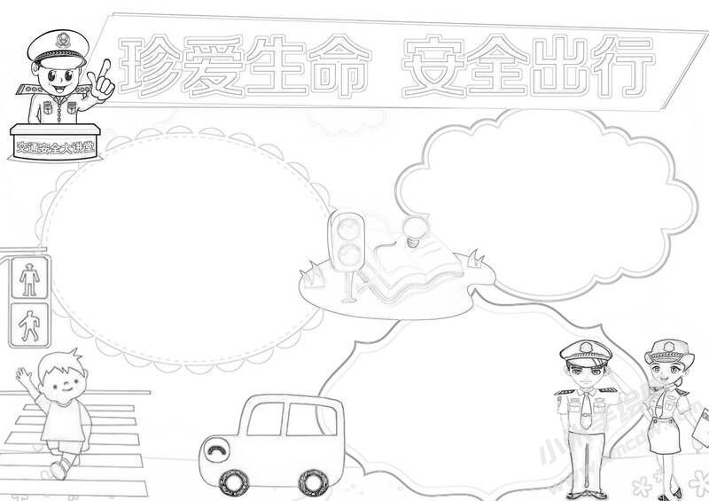 珍愛生命安全出行手抄報黑白線稿.jpg
