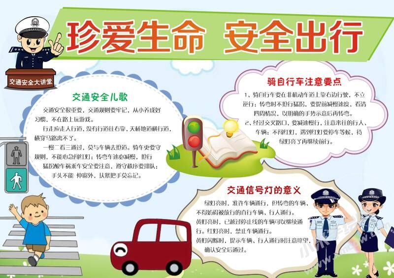 珍愛生命安全出行手抄報模板有字版.jpg
