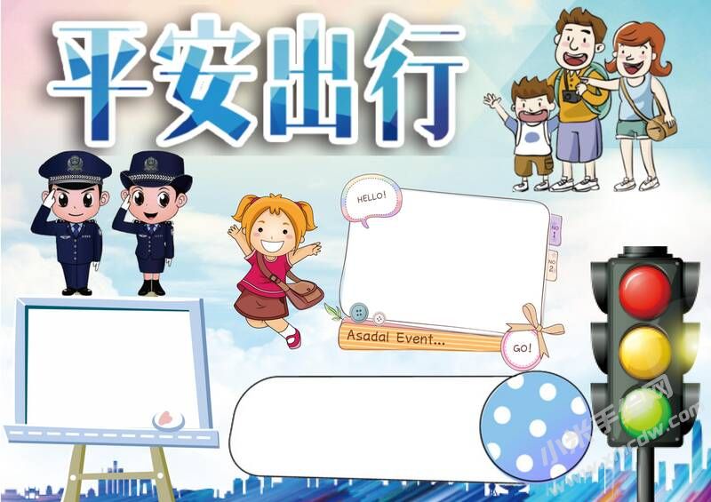平安出行手抄報(bào)模板無字版.jpg