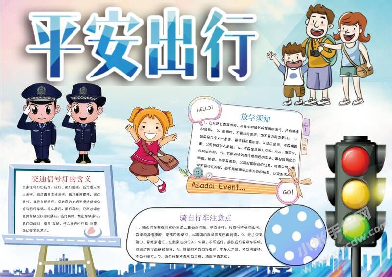 平安出行手抄報(bào)模板有字版.jpg