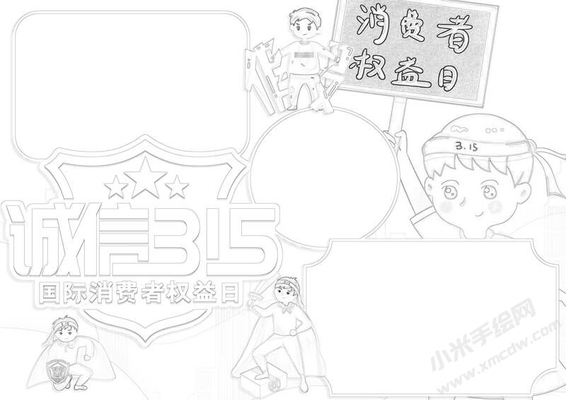 誠信315消費者權益日手抄報黑白線稿.jpg